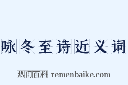 咏冬至诗近义词是什么意思的图片